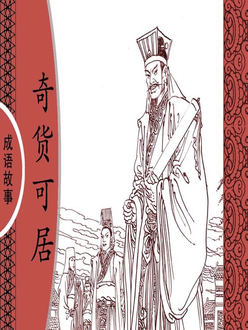 Title details for 经典成语故事之奇货可居 by 杨春峰Chunfeng Yang - Wait list